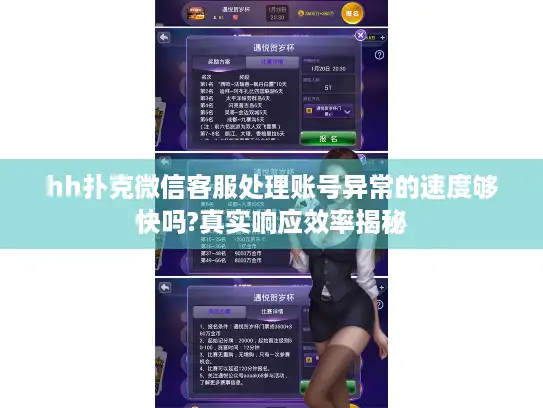 hh扑克微信客服处理账号异常的速度够快吗?真实响应效率揭秘