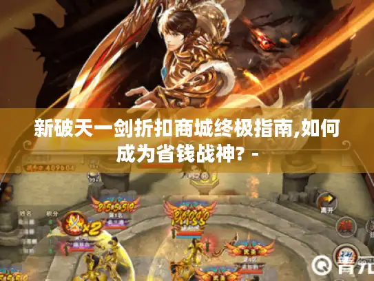 新破天一剑折扣商城终极指南,如何成为省钱战神? -