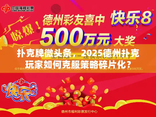 扑克牌微头条，2025德州扑克玩家如何克服策略碎片化？