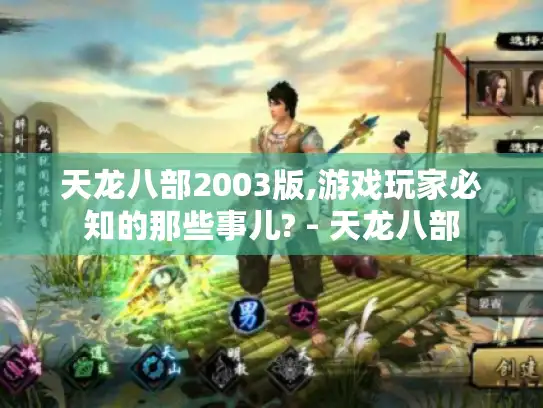 天龙八部2003版,游戏玩家必知的那些事儿? - 天龙八部