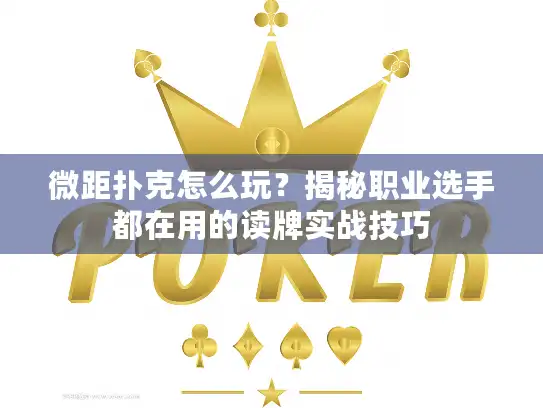 微距扑克怎么玩？揭秘职业选手都在用的读牌实战技巧