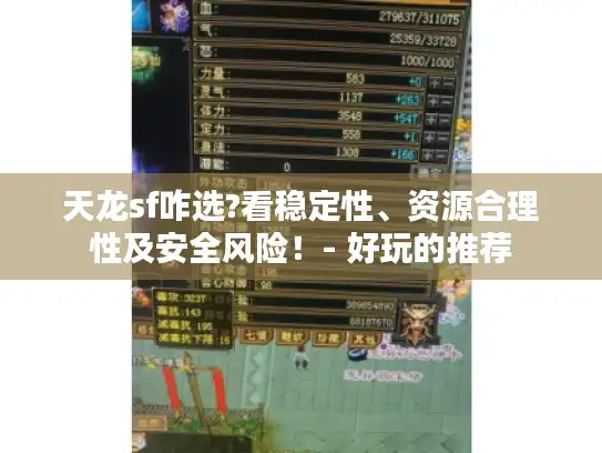 天龙sf咋选?看稳定性、资源合理性及安全风险！- 好玩的推荐