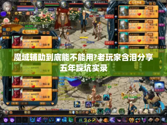 魔域辅助到底能不能用?老玩家含泪分享五年踩坑实录