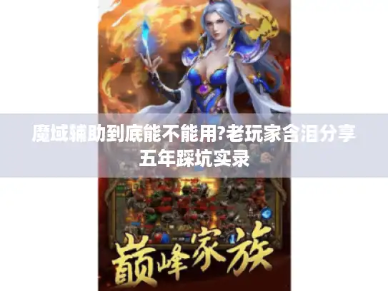 魔域辅助到底能不能用?老玩家含泪分享五年踩坑实录