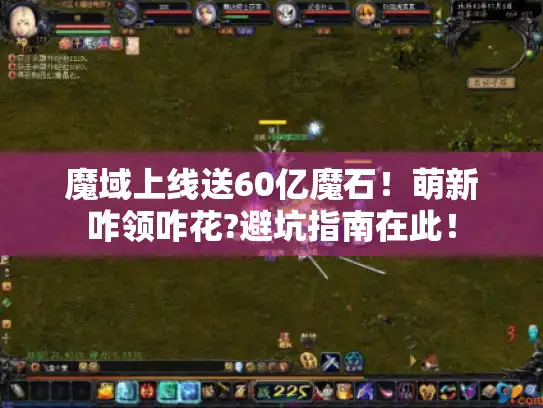 魔域上线送60亿魔石！萌新咋领咋花?避坑指南在此！