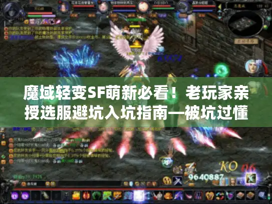 魔域轻变SF萌新必看！老玩家亲授选服避坑入坑指南—被坑过懂的苦