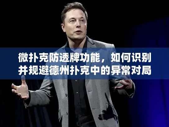 微扑克防透牌功能，如何识别并规避德州扑克中的异常对局？