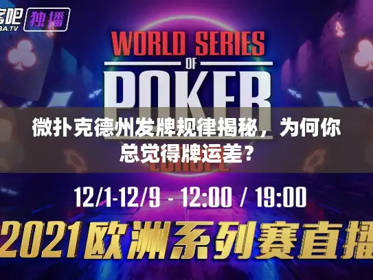 微扑克德州发牌规律揭秘，为何你总觉得牌运差？