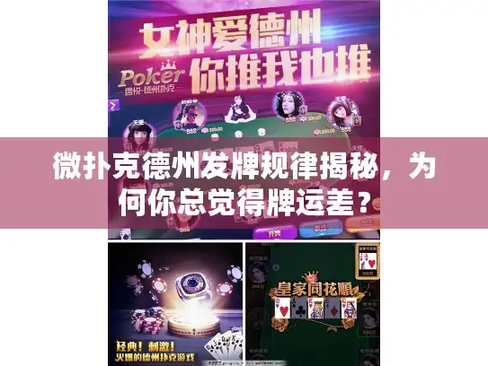 微扑克德州发牌规律揭秘，为何你总觉得牌运差？