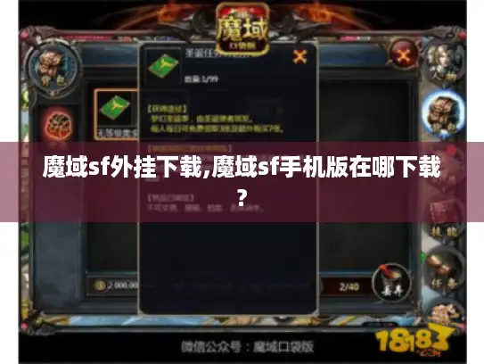 魔域sf外挂下载,魔域sf手机版在哪下载?