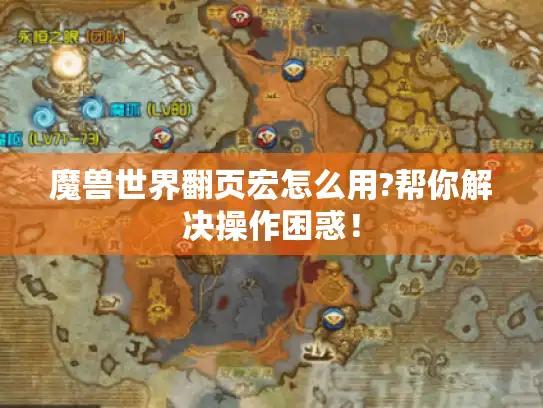 魔兽世界翻页宏怎么用?帮你解决操作困惑！