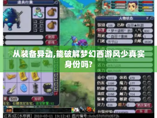 从装备异动,能破解梦幻西游风少真实身份吗?