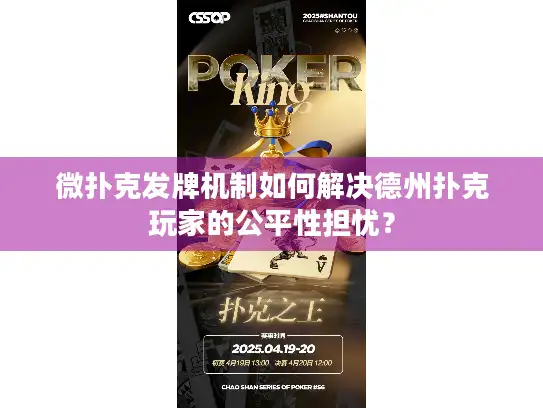 微扑克发牌机制如何解决德州扑克玩家的公平性担忧？