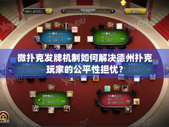 微扑克发牌机制如何解决德州扑克玩家的公平性担忧？