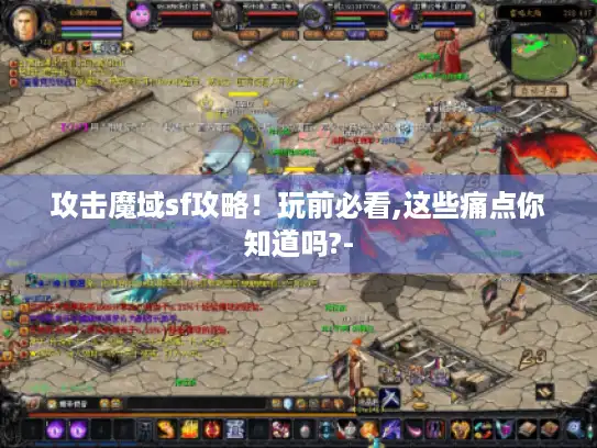 攻击魔域sf攻略！玩前必看,这些痛点你知道吗?-