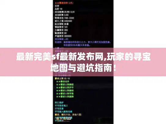 最新完美sf最新发布网,玩家的寻宝地图与避坑指南！