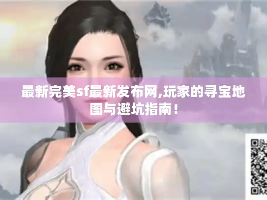 最新完美sf最新发布网,玩家的寻宝地图与避坑指南！