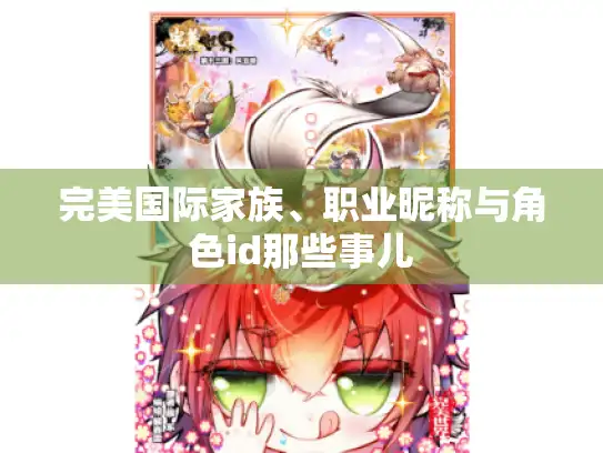 完美国际家族、职业昵称与角色id那些事儿