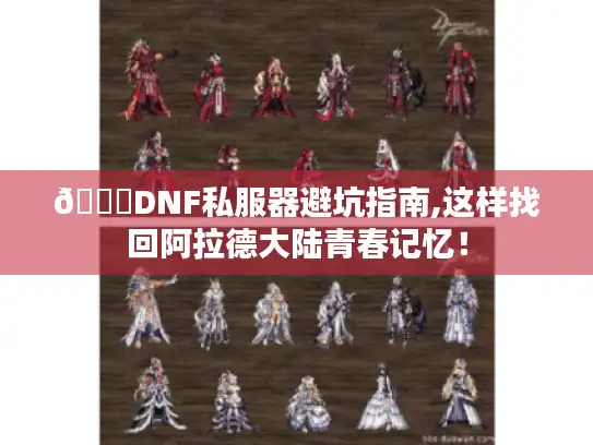 📌DNF私服器避坑指南,这样找回阿拉德大陆青春记忆！