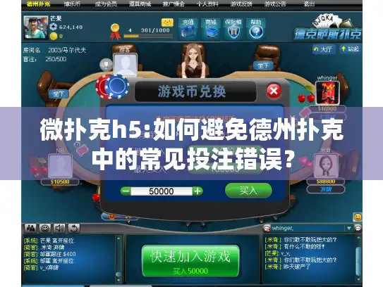 微扑克h5:如何避免德州扑克中的常见投注错误？