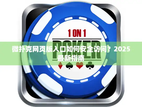 微扑克网页版入口如何安全访问？2025最新指南