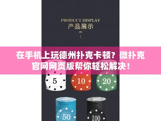 在手机上玩德州扑克卡顿？微扑克官网网页版帮你轻松解决！