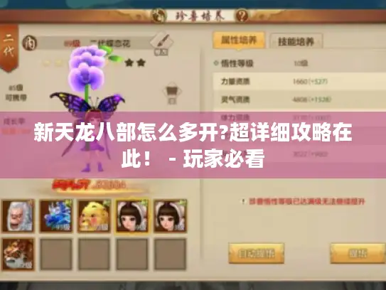 新天龙八部怎么多开?超详细攻略在此！ - 玩家必看