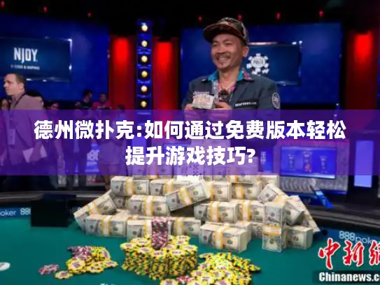 德州微扑克:如何通过免费版本轻松提升游戏技巧?