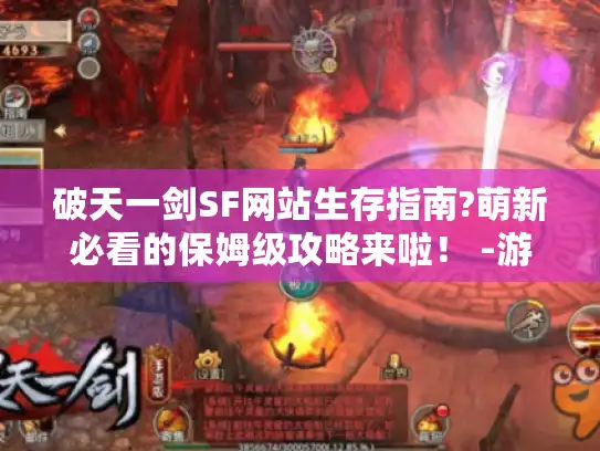 破天一剑SF网站生存指南?萌新必看的保姆级攻略来啦！ -游戏破天一剑SF