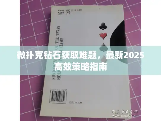 微扑克钻石获取难题，最新2025高效策略指南