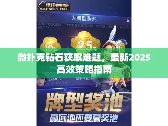 微扑克钻石获取难题，最新2025高效策略指南