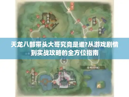 天龙八部带头大哥究竟是谁?从游戏剧情到实战攻略的全方位指南