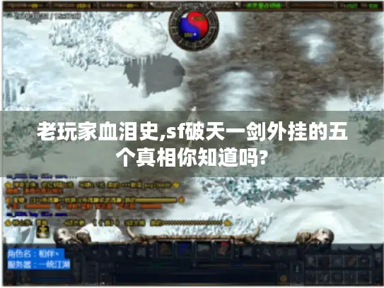 老玩家血泪史,sf破天一剑外挂的五个真相你知道吗? 老玩家血泪史,sf破天一剑外挂的五个真相你知道吗?