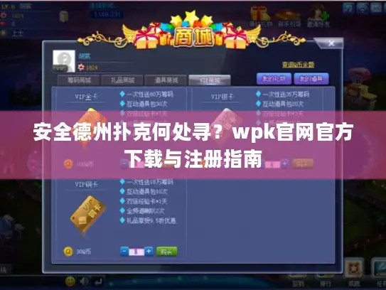 安全德州扑克何处寻?wpk官网官方下载与注册指南 安全德州扑克何处寻?wpk官网官方下载与注册指南