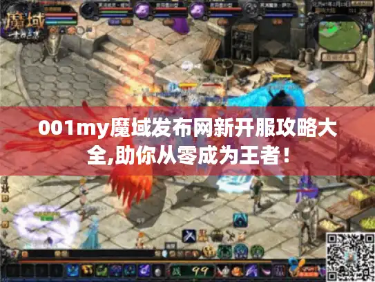 001my魔域发布网新开服攻略大全,助你从零成为王者！