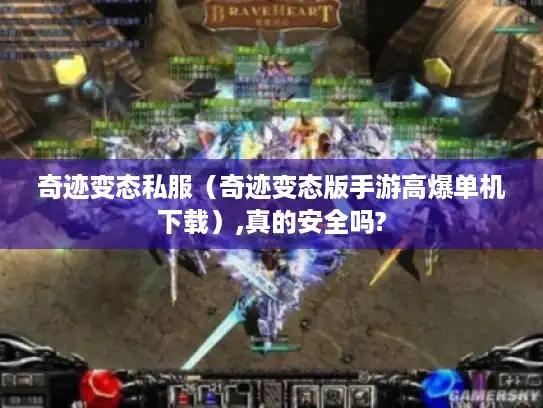 奇迹变态私服（奇迹变态版手游高爆单机下载）,真的安全吗?
