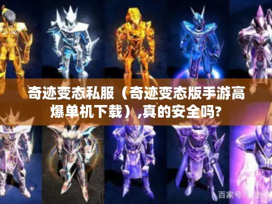 奇迹变态私服（奇迹变态版手游高爆单机下载）,真的安全吗?