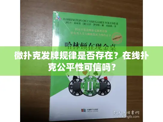 微扑克发牌规律是否存在？在线扑克公平性可信吗？