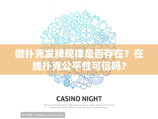 微扑克发牌规律是否存在？在线扑克公平性可信吗？