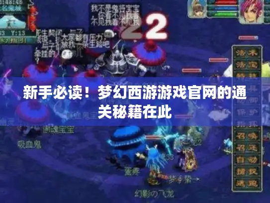 新手必读！梦幻西游游戏官网的通关秘籍在此