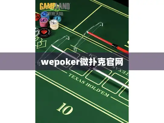 wepoker微扑克官网