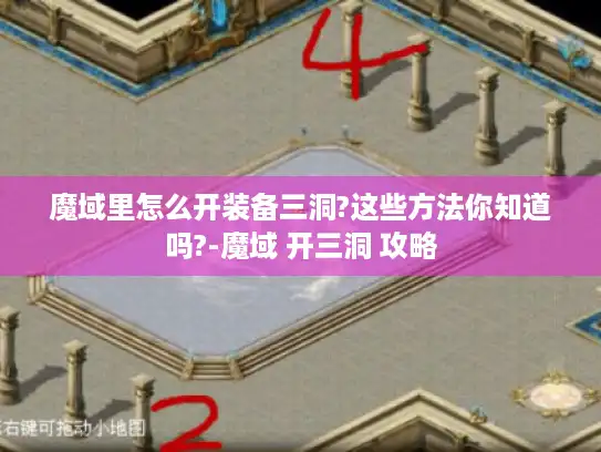 魔域里怎么开装备三洞?这些方法你知道吗?-魔域 开三洞 攻略 魔域里怎么开装备三洞?这些方法你知道吗?-魔域 开三洞 攻略