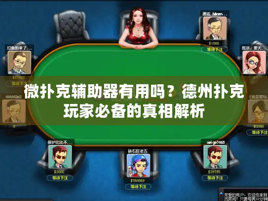 微扑克辅助器有用吗?德州扑克玩家必备的真相解析 微扑克辅助器有用吗?德州扑克玩家必备的真相解析