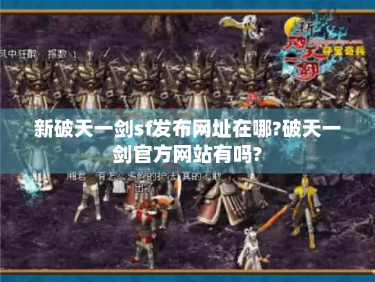 新破天一剑sf发布网址在哪?破天一剑官方网站有吗?