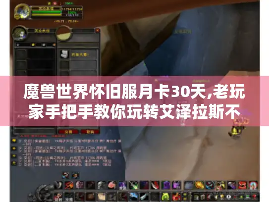 魔兽世界怀旧服月卡30天,老玩家手把手教你玩转艾泽拉斯不迷路 魔兽世界怀旧服月卡30天,老玩家手把手教你玩转艾泽拉斯不迷路