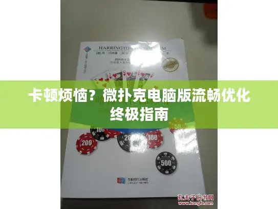 卡顿烦恼？微扑克电脑版流畅优化终极指南