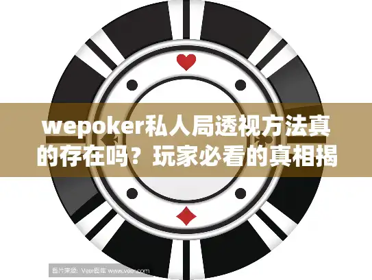 wepoker私人局透视方法真的存在吗？玩家必看的真相揭露
