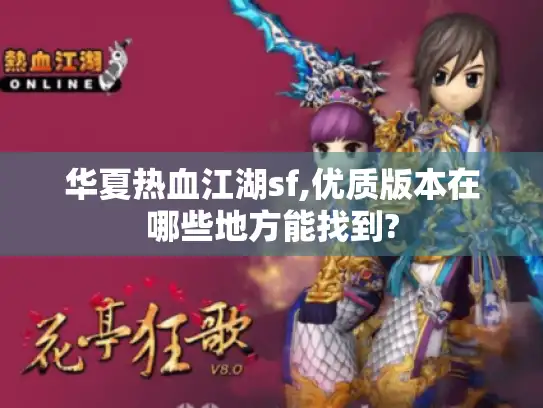 华夏热血江湖sf,优质版本在哪些地方能找到?