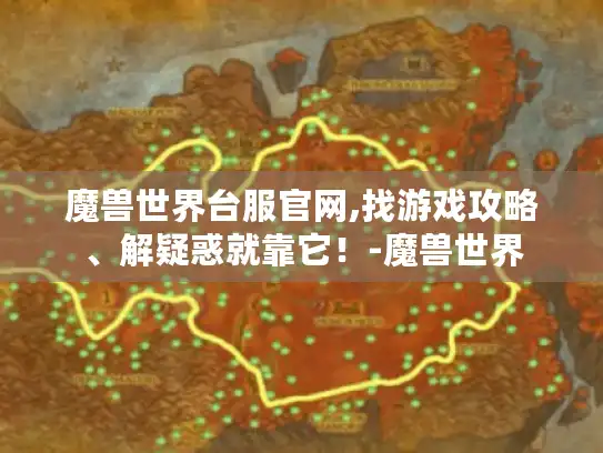 魔兽世界台服官网,找游戏攻略、解疑惑就靠它！-魔兽世界