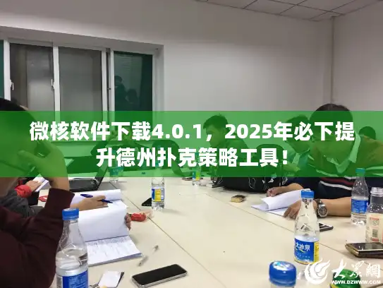 微核软件下载4.0.1，2025年必下提升德州扑克策略工具！